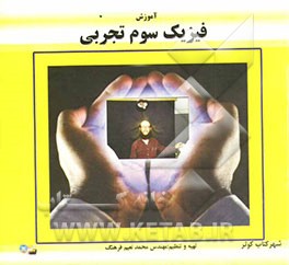 آموزش فیزیک سوم دبیرستان (تجربی