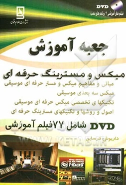 جعبه آموزش میکس و مسترینگ حرفه‌ای