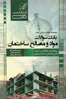 مجموعه طبقه‌بندی شده بانک سوالات مواد و مصالح ساختمان: شامل تمامی سوالات کنکورهای ...