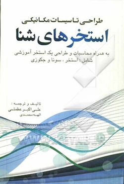 طراحی تاسیسات مکانیکی استخرهای شنا: به همراه محاسبات و طراحی یک مجموعه استخر آموزشی شامل استخر، سونا و جکوزی