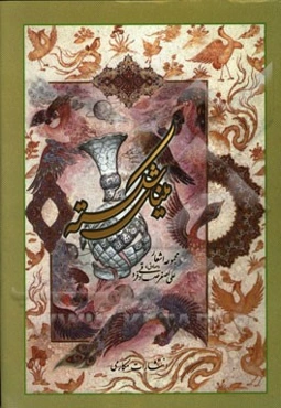 مینای شکسته