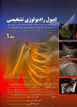 اصول رادیولوژی تشخیصی (ویژه داوطلبان آزمون ارتقاء گواهینامه و دانشنامه بورد تخصصی): روش‌های تصویربرداری تشخیصی، ترومای کرانیوفاشیال، ...