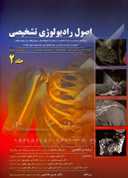 اصول رادیولوژی تشخیصی (ویژه داوطلبان آزمون ارتقاء گواهینامه و دانشنامه بورد تخصصی): روش‌های تصویربرداری تشخیصی، ترومای کرانیوفاشیال، ...