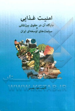 امنیت غذایی و جایگاه آن در حقوق بین‌المللی و سیاست‌های توسعه ایران