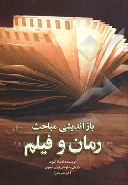 بازاندیشی مباحث رمان و فیلم