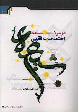 درسنامه اختصاصات فقهی شیعه