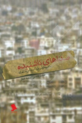 صداهای ناشنیده: مقدمه‌ای بر طرد اجتماعی در تهران