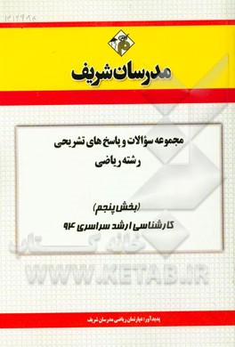 مجموعه سوالات و پاسخ‌های تشریحی مجموعه ریاضی (بخش پنجم) کارشناسی ارشد سراسری 94