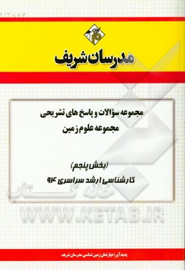 مجموعه سوالات و پاسخ‌های تشریحی مجموعه علوم زمین (بخش پنجم) کارشناسی ارشد سراسری 94