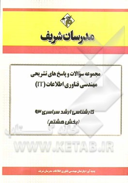 مجموعه سوالات و پاسخ‌های تشریحی مهندسی فناوری اطلاعات (IT) کارشناسی ارشد سراسری 93 (بخش هشتم)