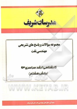 مجموعه سوالات و پاسخ‌های تشریحی مهندسی نفت کارشناسی ارشد سراسری 93 (بخش هشتم)