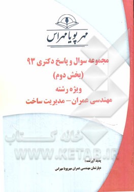 مجموعه سوال و پاسخ دکتری 93 (بخش دوم) ویژه رشته‌ی مهندسی عمران - مدیریت ساخت