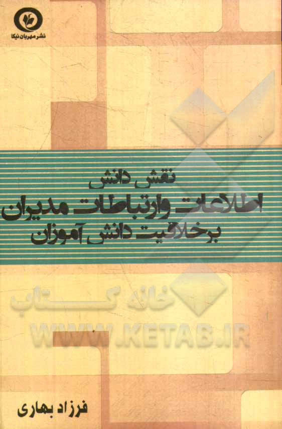 نقش دانش: اطلاعات و ارتباطات مدیران بر خلاقیت دانش آموزان