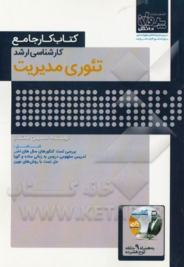 کتاب کار جامع کارشناسی ارشد تئوری مدیریت