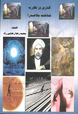 گذری بر نظریه شناخت ملاصدرا