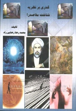 گذری بر نظریه شناخت ملاصدرا