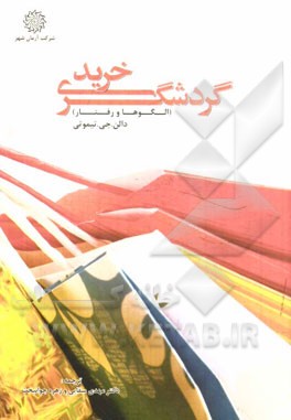 گردشگری خرید (الگوها و رفتارها)