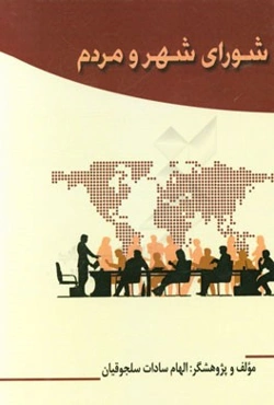 شورای شهر و مردم