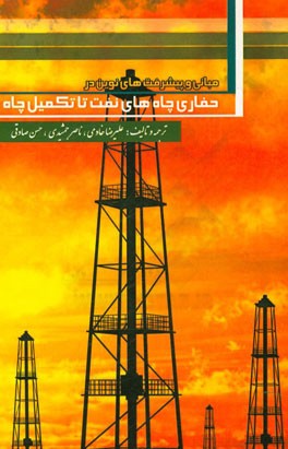 مبانی و پیشرفت‌های نوین در حفاری چاه‌های نفت تا تکمیل چاه