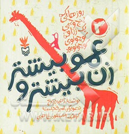 زن‌عمو بیشتر و بیشتر