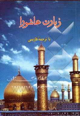 زیارت عاشورا با ترجمه فارسی