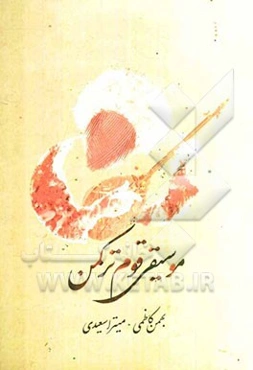 موسیقی قوم ترکمن