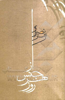 از جنس هر روز