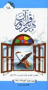 سوره بقره آیات 177 - 168: قوانین و احکام اسلام، احکام خوراکی‌ها