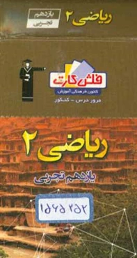 فلش کارت ریاضی (2) یازدهم تجربی