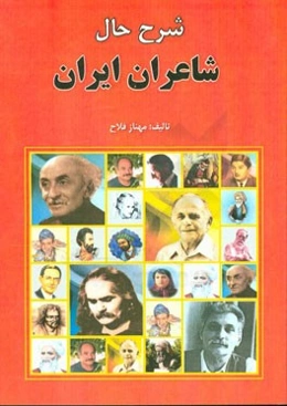 شرح حال شاعران ایران