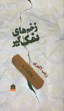 زخم‌های نمک‌گیر