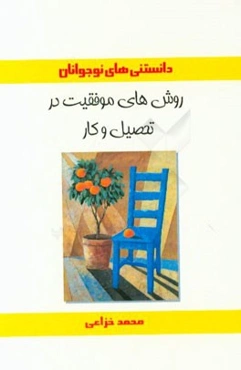 روش‌های موفقیت در تحصیل و کار