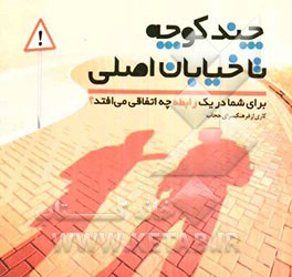 چند کوچه تا خیابان اصلی: برای شما در یک رابطه چه اتفاقی می‌افتد؟