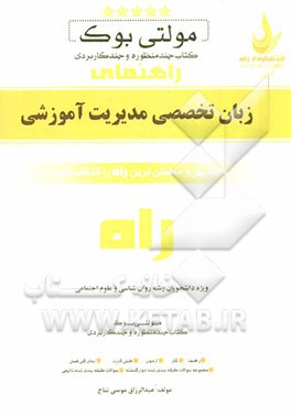 مولتی بوک: کتاب چند منظوره و چندکاربردی زبان تخصصی مدیریت آموزشی