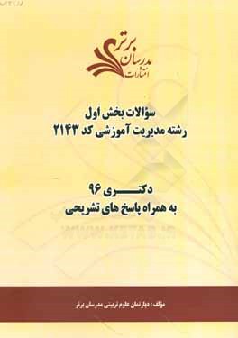 سوالات كنكور 96 رشته مديريت آموزشي كد 2143 با پاسخ تشريحي دكتري (بخش اول)