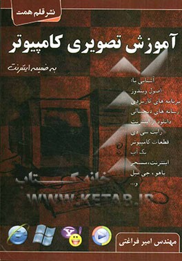 آموزش تصویری کامپیوتر به ضمیمه اینترنت