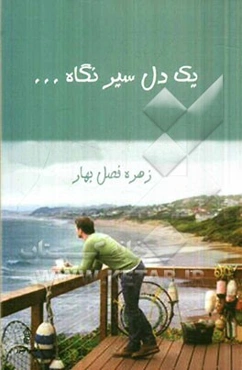 یک دل سیر نگاه