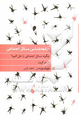 جامعه‌شناسی مسائل اجتماعی ایران: چگونه مسائل اجتماعی را حل کنیم