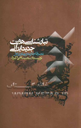 تبارشناسی هویت جدید ایرانی (عصر قاجاریه و پهلوی اول