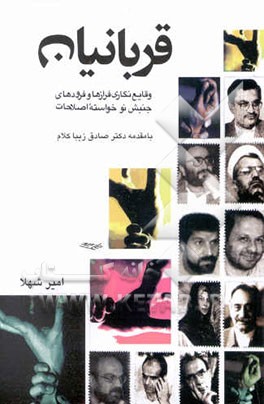 قربانیان: وقایع‌نگاری فرازها و فرودهای جنبش نوخاسته اصلاحات