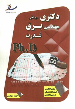 دکتری دولتی مهندسی برق - قدرت