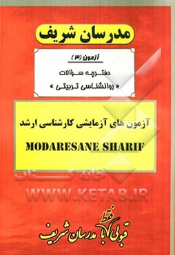 آزمون آزمایشی شماره (3) روانشناسی تربیتی با پاسخ تشریحی