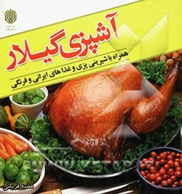 آشپزی گیلار