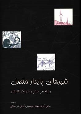 شهرهای پایدار متصل