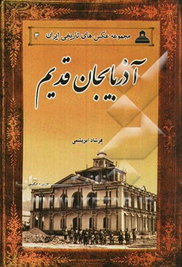 آذربایجان قدیم