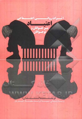 اثرات روانی - اجتماعی اعتیاد بر جوانان و نوجوانان