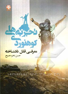 تجربه‌های کوه‌نوردی: معرفی قلل ناشناخته