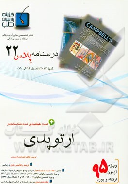 درسنامه پلاس ارتوپدی: ویژه آزمون ارتقاء و بورد 1395 کمپبل 2013 (فصول 14 الی 19 کمپبل 2013)