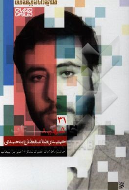 شهید حمیدرضا سلطان‌محمدی