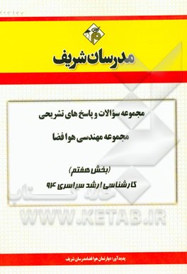 مجموعه سوالات و پاسخ‌های تشریحی مجموعه مهندسی هوا فضا (بخش هفتم) کارشناسی ارشد سراسری 94